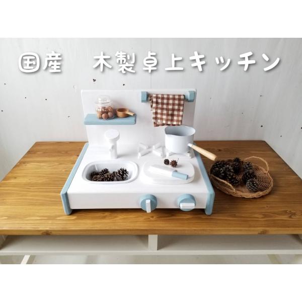 ままごとキッチン 卓上 木製 手作り 卓上キッチン 水色 ブルー