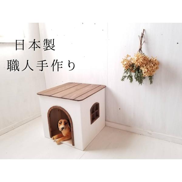 犬小屋 室内 小型犬 無垢 木製 天然木 かわいい 自然塗料 アーチ