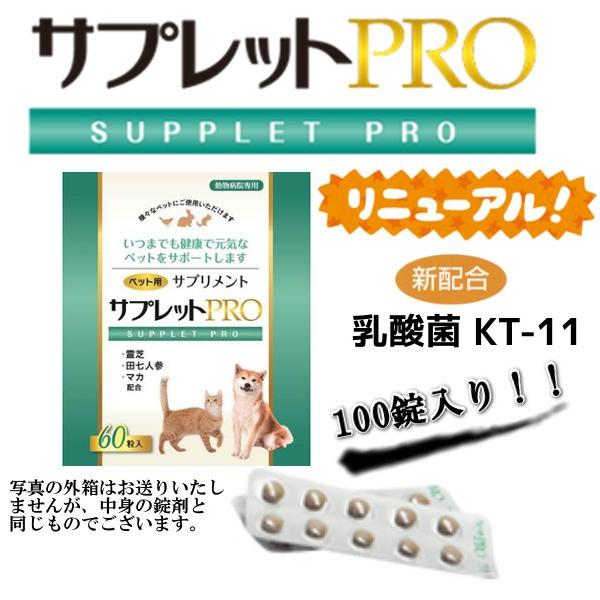 サプレットプロ100錠−ペット用霊芝のサプリメント−サプレットPRO /【Buyee】