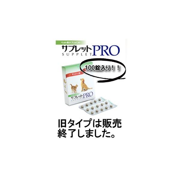 今週末まで 43円/錠 サプレットPRO サプレットプロ 犬 猫 サプリメント