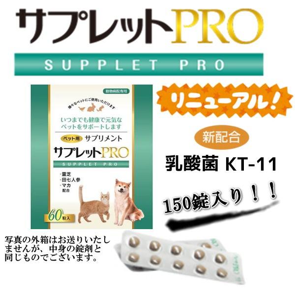 サプレットプロ(PRO)150錠［動物病院直送|ペット用霊芝のサプリメント