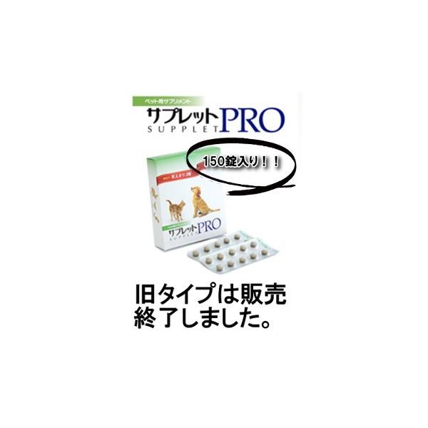 サプレットプロ(PRO)150錠［動物病院直送|ペット用霊芝のサプリメント