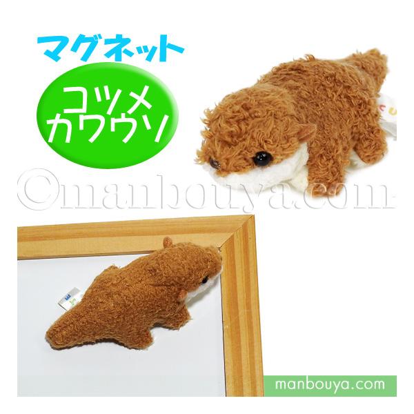 カワウソ ぬいぐるみ ミニ 動物園 キュート販売 CUTEマグネット