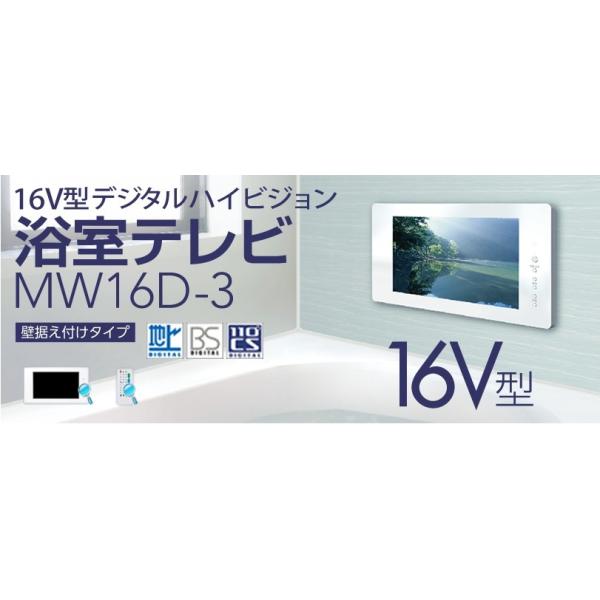 三谷商事 浴室テレビ 送料無料】三谷商事 16V型デジタルハイビジョン浴室テレビ MW16D