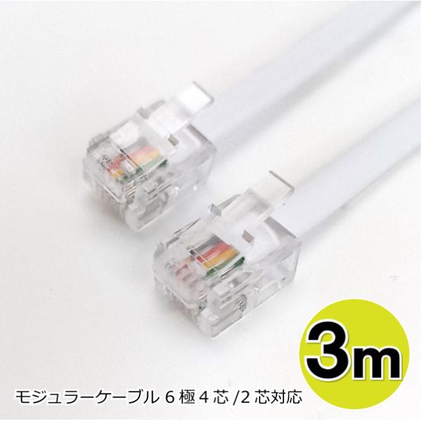 モジュラーケーブル 3m 6極4芯 電話線 テレホンケーブル フラット