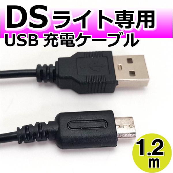 DSライト DSLite 充電器 USB充電ケーブル 1.2m CW-232MV /【Buyee】 Buyee - Japanese Proxy  Service | Buy from Japan!