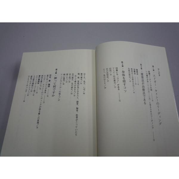 エドガー・ケイシーの人を癒す健康法／福田 高規 楽天市場】【中古】 エドガー・ケイシーの人を癒す健康法 心と