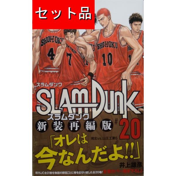 SLAM DUNK スラムダンク（全２０巻セット）[新装再編版] /【Buyee