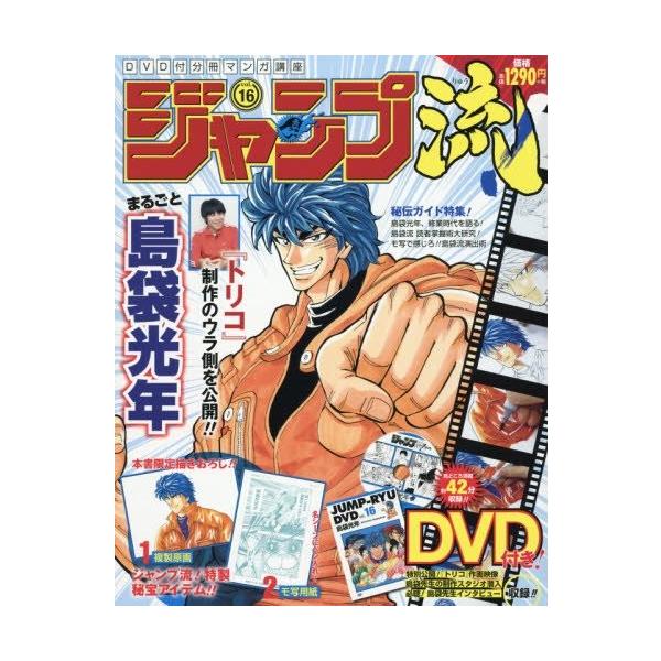 新品]DVD付分冊マンガ講座 ジャンプ流! vol.16 島袋光年 /【Buyee】