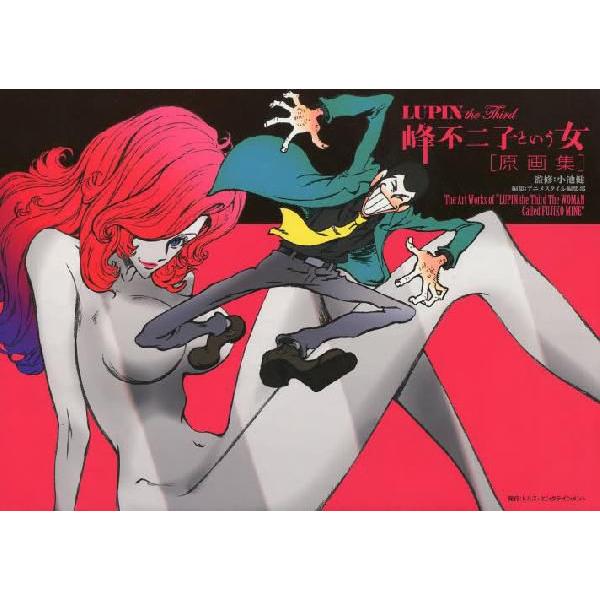 新品][画集]LUPIN the Third 峰不二子という女/【Buyee】