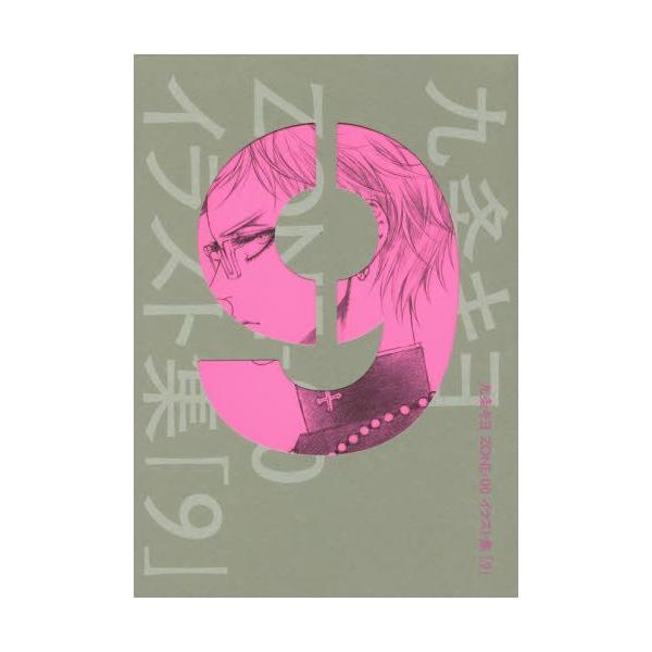 新品 / 九条キヨ ZONE-00 イラスト集 「 9 」 (1巻 最新刊) /【Buyee】
