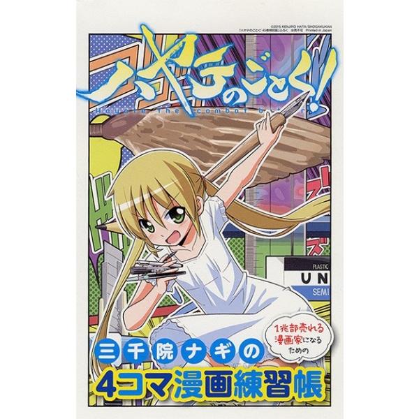 ハヤテのごとく！ 45巻 ［三千院ナギの4コマ漫画練習帳付き限定版