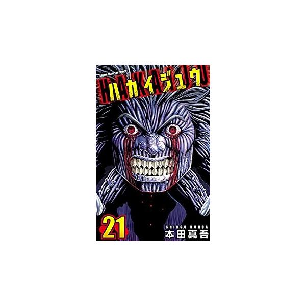 新品/ ハカイジュウ(1-21巻全巻) 全巻セット/【Buyee】