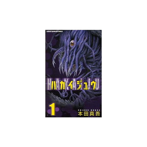 新品/ ハカイジュウ(1-21巻全巻) 全巻セット/【Buyee】