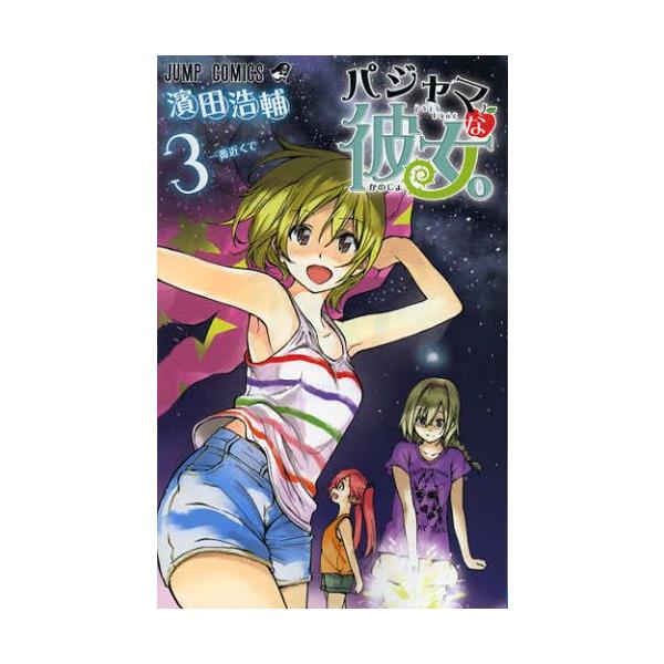 新品]パジャマな彼女。 (1-3巻 全巻) 全巻セット /【Buyee】