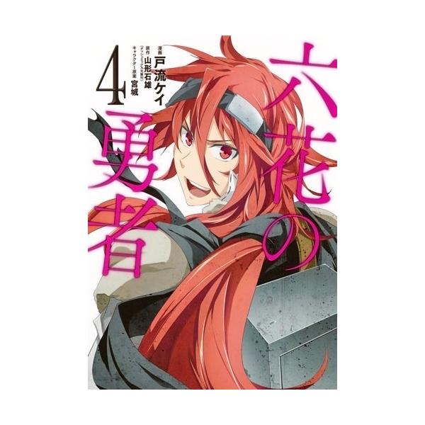 新品 / 六花の勇者 (1-4巻 全巻) 全巻セット /【Buyee】