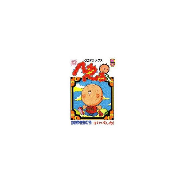 新品/ へろへろくん(1-10巻全巻) 全巻セット/【Buyee】
