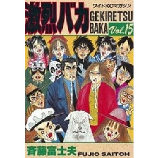 新品]激烈バカ(1-15巻 全巻) 全巻セット /【Buyee】