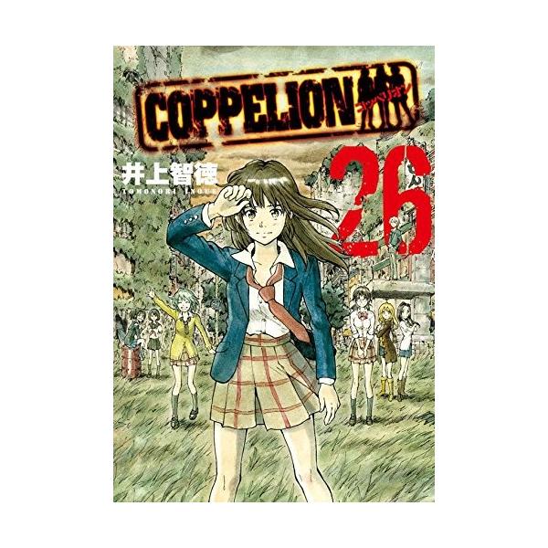 Amazon.co.jp: COPPELION コミック 全26巻完結セット (ヤンマガ