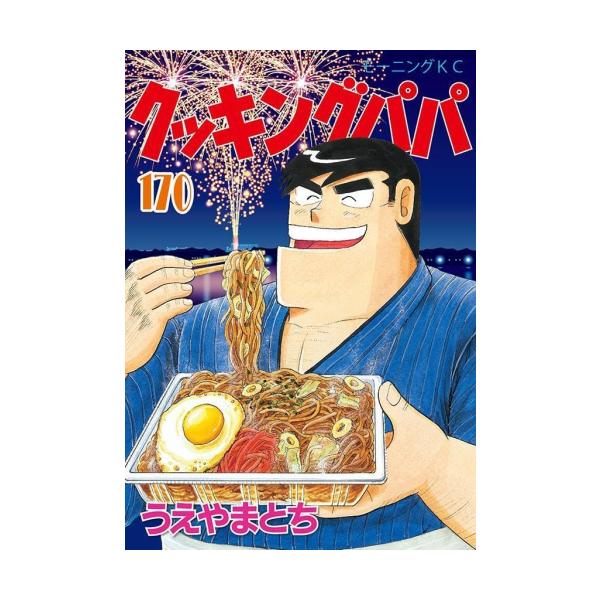 新品]クッキングパパ (1-168巻 最新刊) 全巻セット /【Buyee】 Buyee