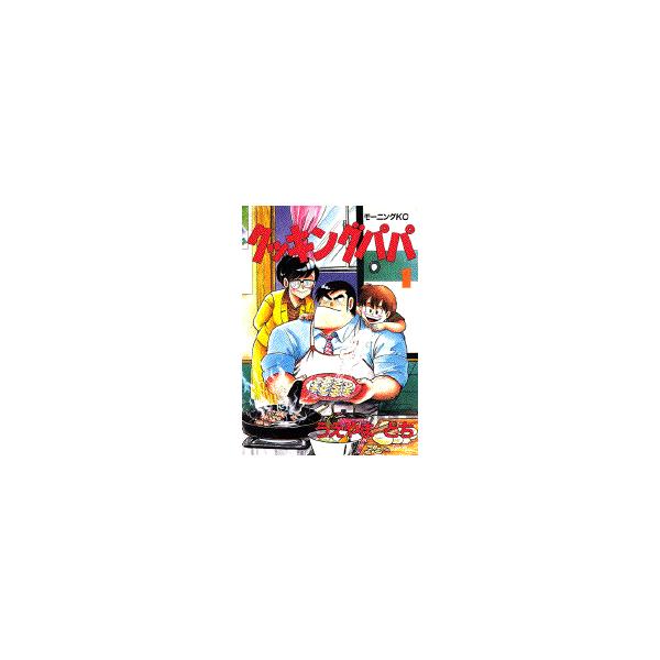 新品]クッキングパパ (1-168巻 最新刊) 全巻セット /【Buyee】 Buyee