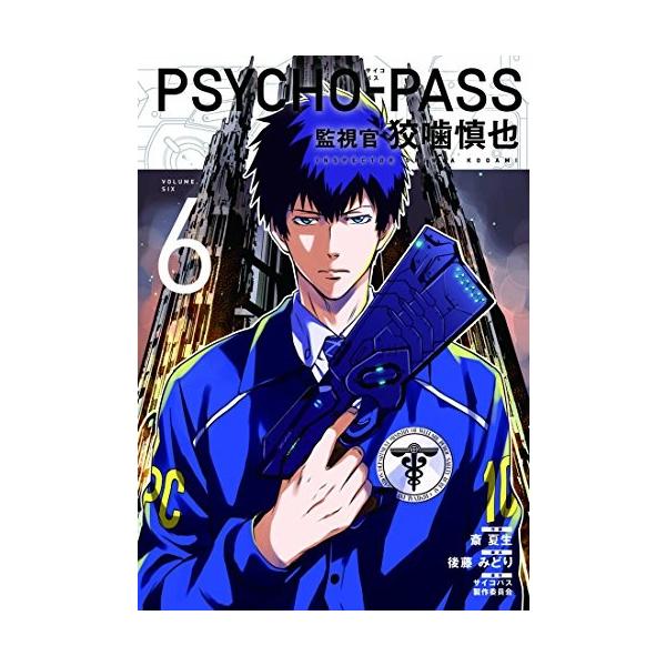 新品]PSYCHO-PASS 監視官 狡噛慎也 (1-6巻 全巻) 全巻セット /【Buyee】