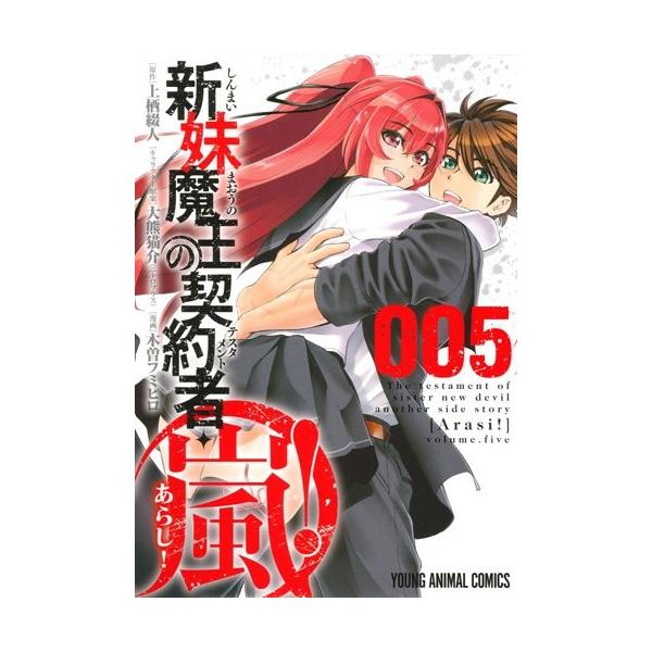 新妹魔王の契約者　希少　美品　テスタメント　デカストラップ　4種セット 新妹魔王の契約者 ストラップ 長谷川千里[つくり]《在庫切れ》