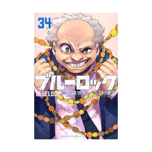 ブルーロック 全巻(1-34)セット 全巻新品 : 枚方 蔦屋書店 Yahoo