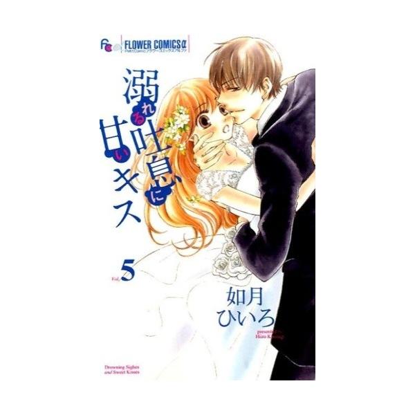 新品]溺れる吐息に甘いキス(1-5巻最新刊) 全巻セット/【Buyee】 bot-online