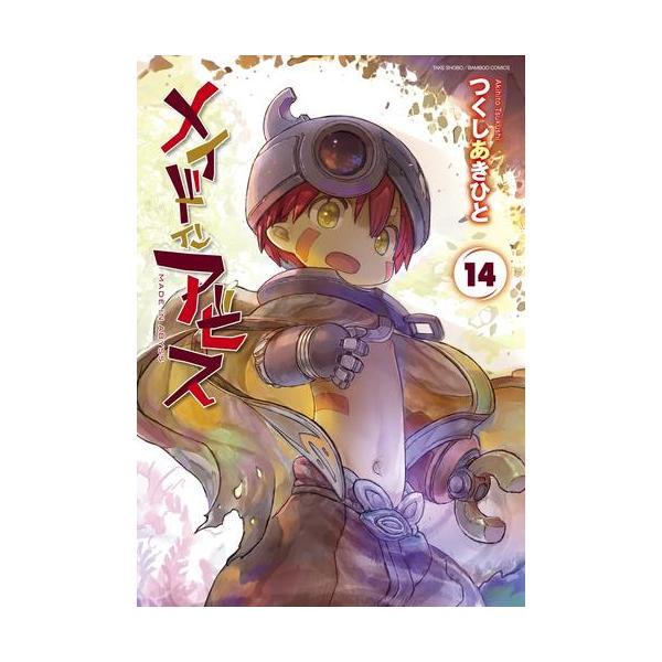 メイドインアビス 全巻セット 1-13巻（8494】コミックまとめ 約