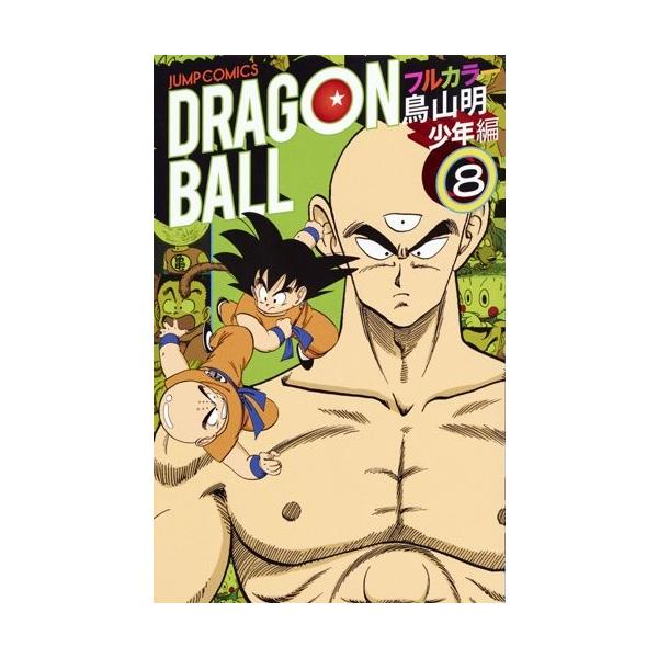 新品]ドラゴンボール フルカラー 少年編 (1-8巻 最新刊) 全巻セット