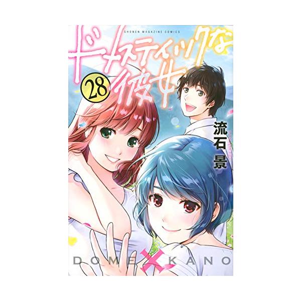 ドメスティックな彼女1〜28 ドメスティックな彼女 1~28巻+公式薄い