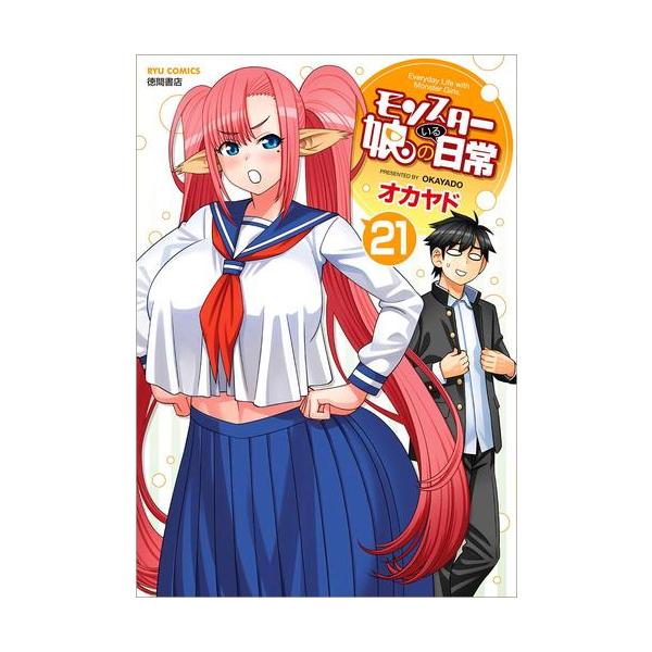 新品 / モンスター娘のいる日常 (1-21巻 最新刊) 全巻セット /【Buyee】