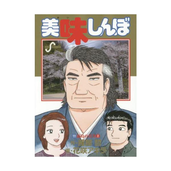 美味しんぼ 全巻 全111巻 漫画 - 漫画