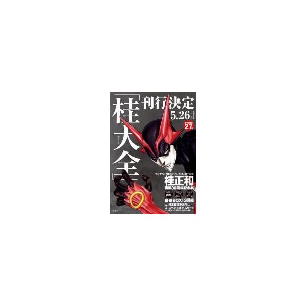 新品][画集]桂正和画業30周年突破記念本「桂大全」 /【Buyee】