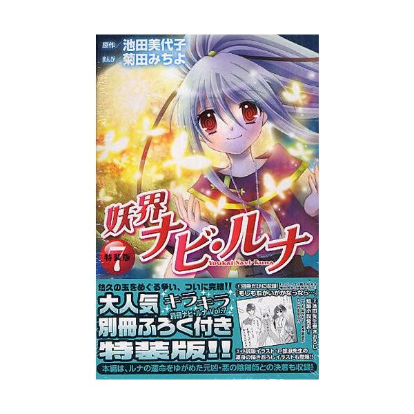 妖界ナビ・ルナ 7巻 [別冊ふろく付特装版] /【Buyee】 Buyee