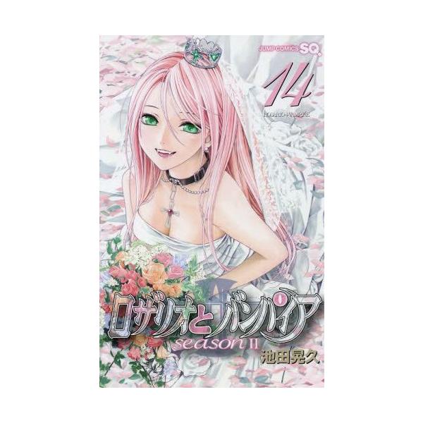 新品 / ロザリオとバンパイア season2 (1-14巻 全巻) 全巻セット