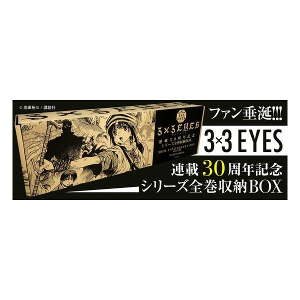 新品]3×3EYES漫画文庫全巻セット 全巻収納BOX 3×3EYES別巻 全巻セット /【Buyee】