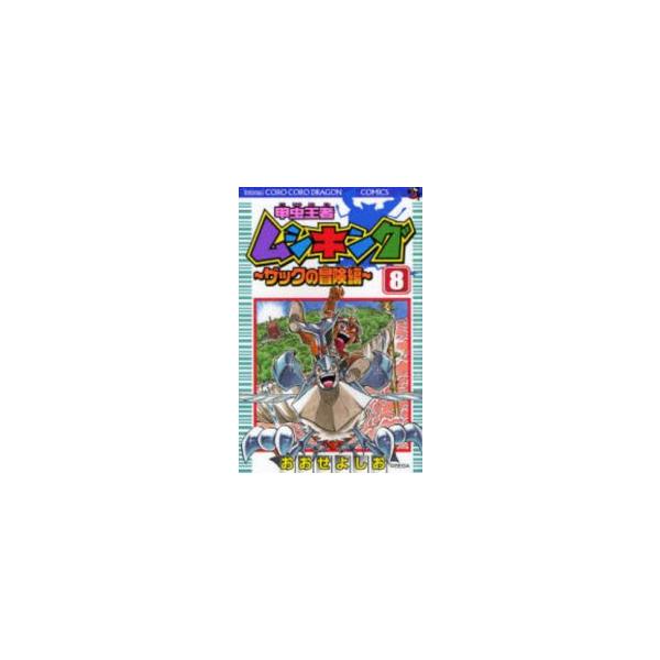 甲虫王者ムシキング ザックの冒険編 (1-8巻 全巻) – world-manga10
