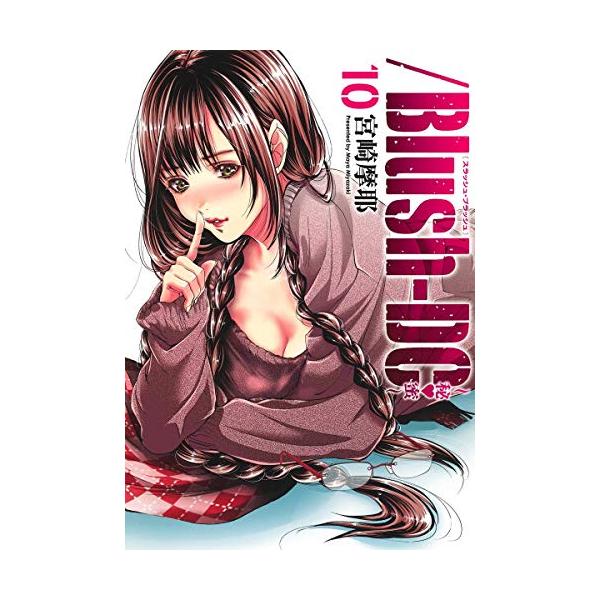 新品 / Blush-DC -秘蜜- (1-10巻 最新刊) 全巻セット /【Buyee】
