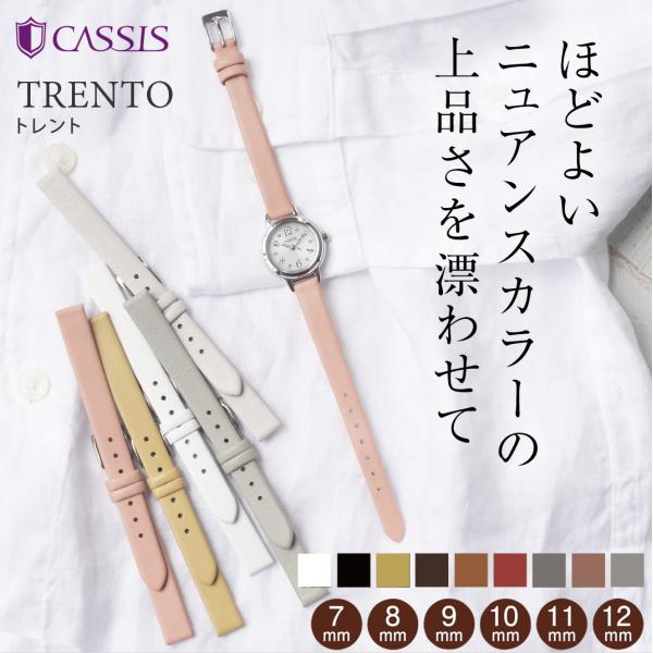 カシス TRENTO トレント 革ベルト 交換ベルト 時計ベルト レディース 交換 カーフ 牛革 時計バンド 替えベルト レザー 腕時計用ベルト 革  腕時計バンド 本革 /【Buyee】 Buyee Japanese Proxy Service Buy from Japan!