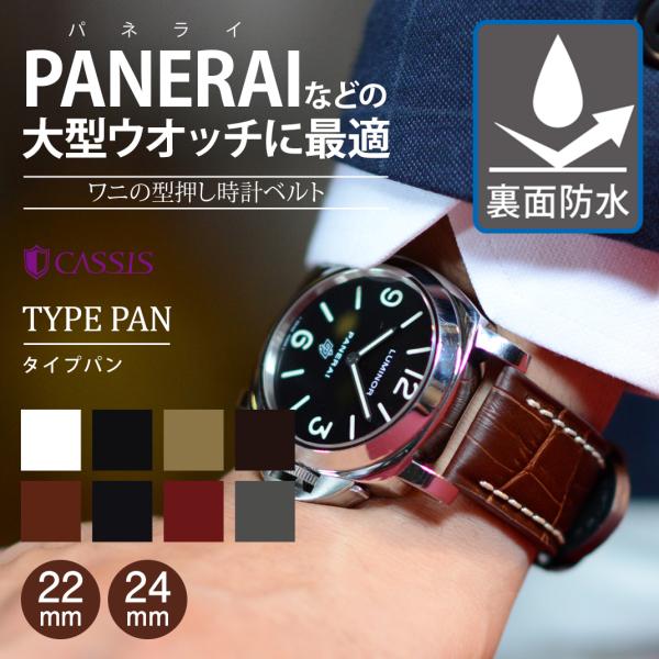 カシス 革ベルト 交換ベルト パネライ（PANERAI）用 裏面防水 交換 