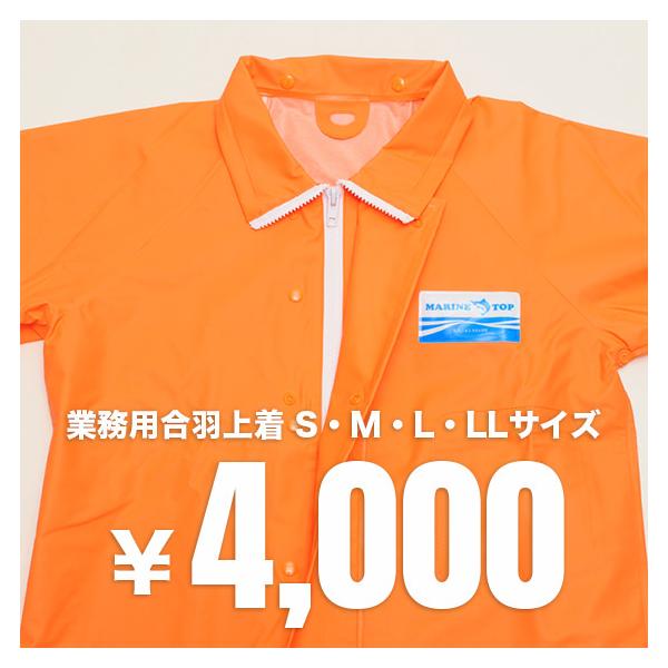 水産合羽上着 S・M・L・LLサイズ 業務用・釣り用・漁師用・漁業用