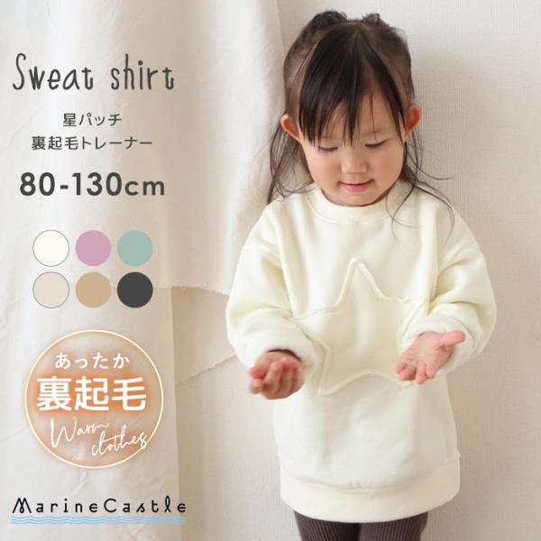 トレーナー キッズ 80 90 100 110 120 130 裏起毛 裏毛 韓国子供服 温活 トップス 長袖 星パッチ スター スウェット 厚手  保育園 防寒 寒さ対策 ジュニア 秋 冬 /【Buyee】 Buyee Japanese Proxy Service Buy