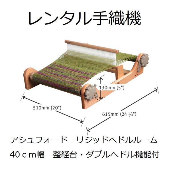 アシュフォード  手織り機  40cm