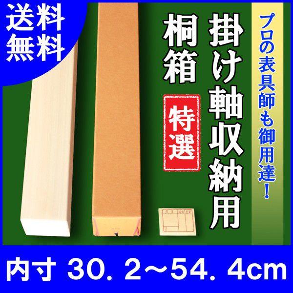 掛け軸／掛軸 収納用 桐箱 特選 （内寸30.2ｃｍ〜54.4ｃｍ）たとう箱