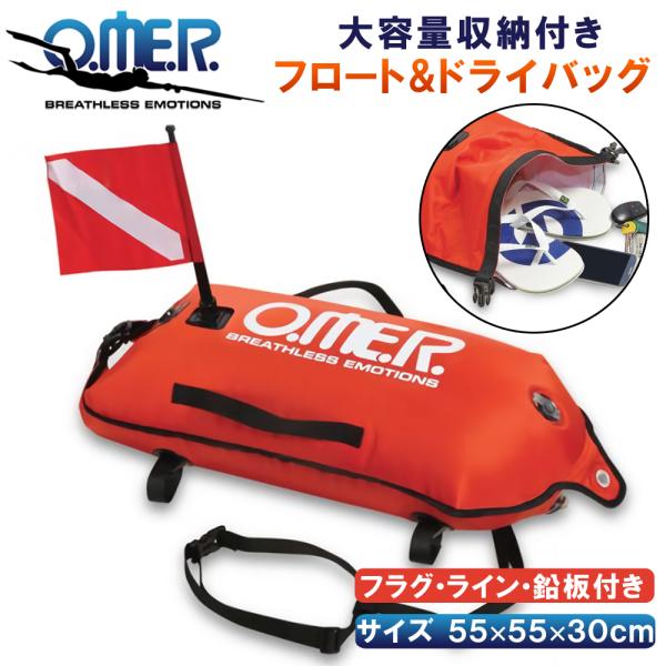 Omer オマー フロート ドライバッグ機能付き 超高性能 ブイ 浮き 魚 