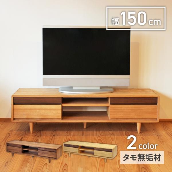 アクタス ウォールナット AVボード テレビボード RIMOⅡ 150㎝ アクタス ウォールナット AVボード テレビボード RIMOⅡ 150