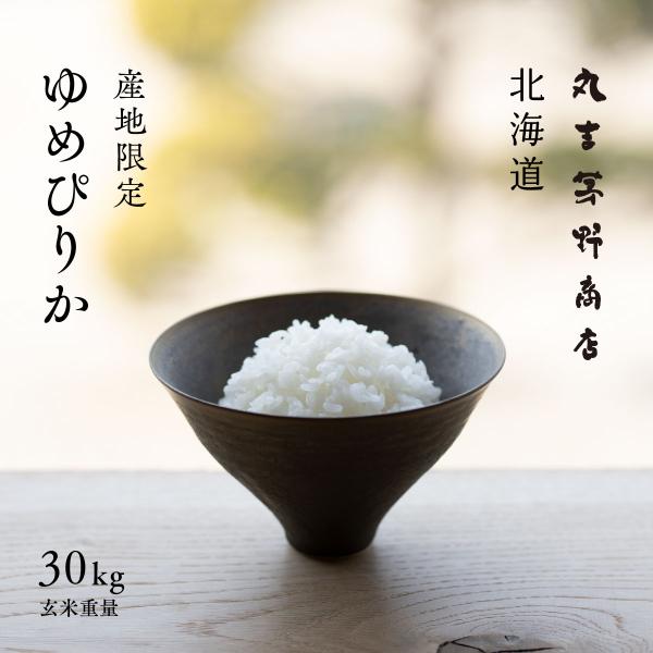 北海道産 ゆめぴりか 30kg 玄米 白米 令和6年産 産地限定 米 お