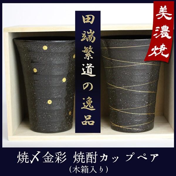 田端繁道の逸品 美濃焼 焼〆 金彩 焼酎 ビール カップペア 木箱入 350ｃｃ ２個セット 日本製 酒器 ギフト 贈答 プレゼント /【Buyee】  Buyee - Japanese Proxy Service | Buy from Japan!